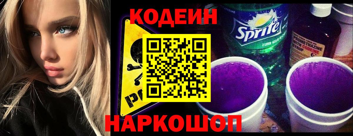 Codein напиток Lean (лин)  Кодеиновый сироп Lean Purple Drank  Вход с VPN  Йошкар-Ола 