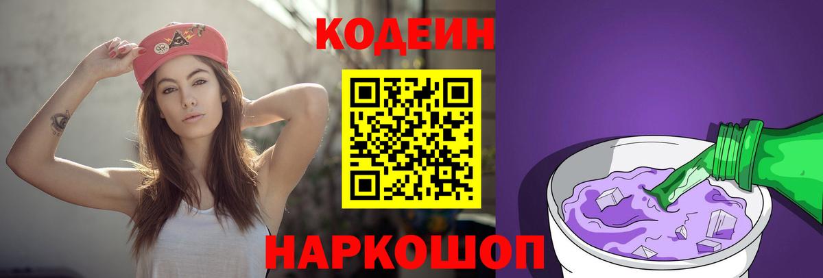 Кодеин напиток Lean (лин) Йошкар-Ола